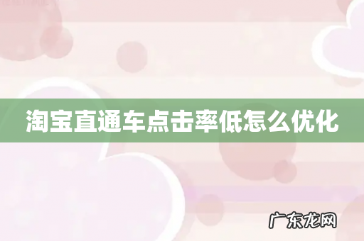 淘宝直通车点击率低怎么优化