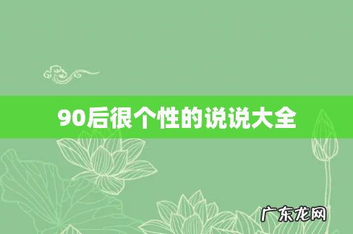 90后很个性的说说大全