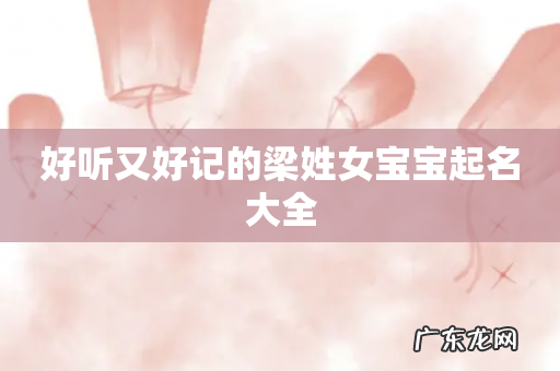 好听又好记的梁姓女宝宝起名大全