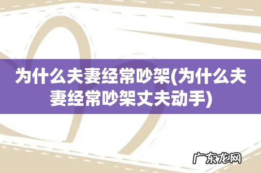 为什么夫妻经常吵架丈夫动手 为什么夫妻经常吵架