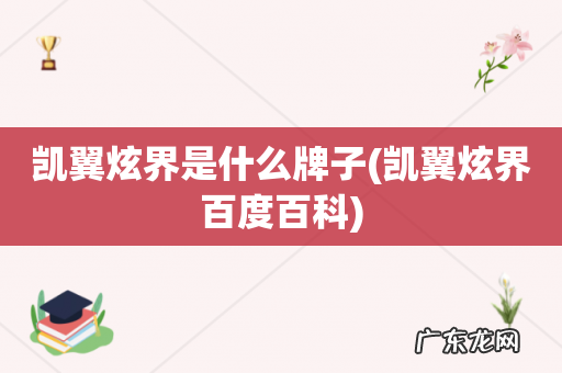 凯翼炫界百度百科 凯翼炫界是什么牌子