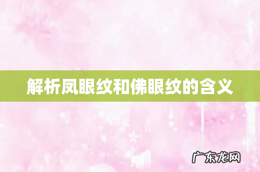 解析凤眼纹和佛眼纹的含义