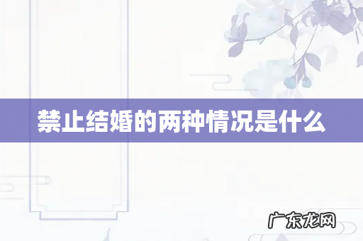 禁止结婚的两种情况是什么