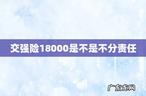 交强险18000是不是不分责任