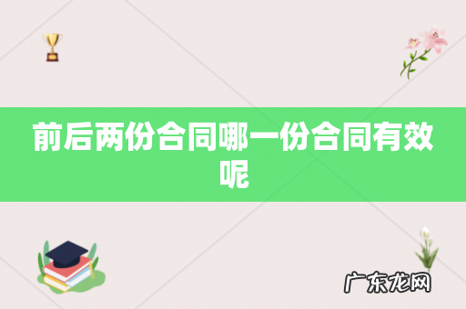 前后两份合同哪一份合同有效呢