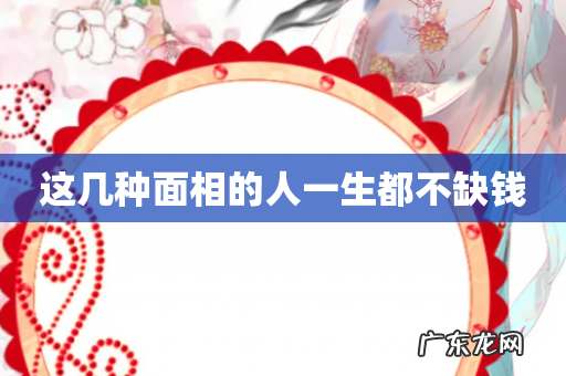 这几种面相的人一生都不缺钱