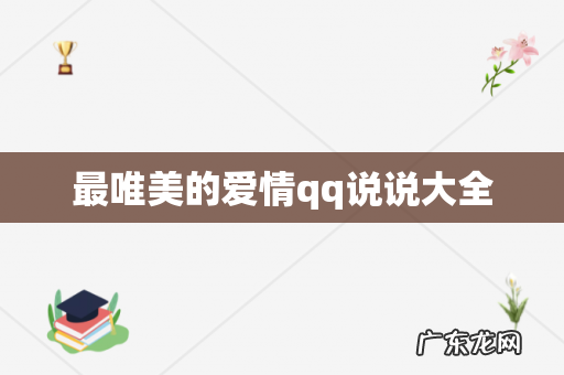 最唯美的爱情qq说说大全