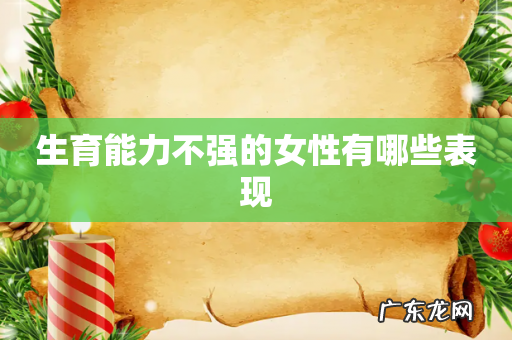 生育能力不强的女性有哪些表现