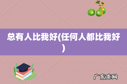 任何人都比我好 总有人比我好