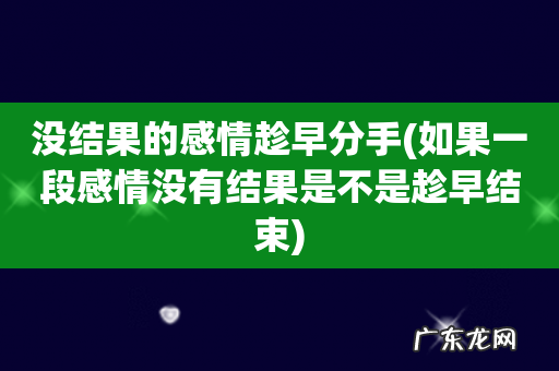 如果一段感情没有结果是不是趁早结束 没结果的感情趁早分手