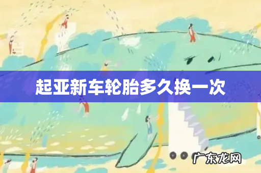 起亚新车轮胎多久换一次