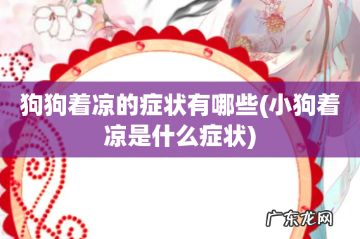 小狗着凉是什么症状 狗狗着凉的症状有哪些