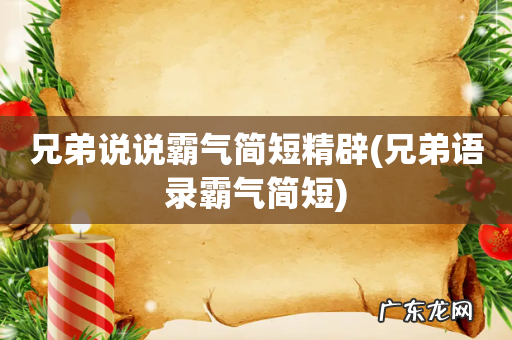 兄弟语录霸气简短 兄弟说说霸气简短精辟