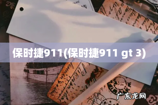 保时捷911 gt 3 保时捷911