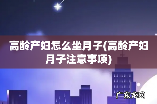 高龄产妇月子注意事项 高龄产妇怎么坐月子