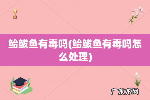 鲐鲅鱼有毒吗怎么处理 鲐鲅鱼有毒吗