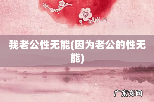 因为老公的性无能 我老公性无能