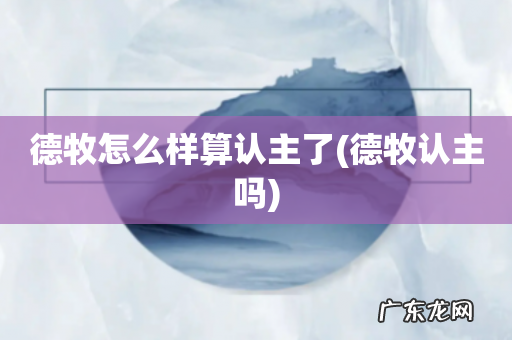 德牧认主吗 德牧怎么样算认主了