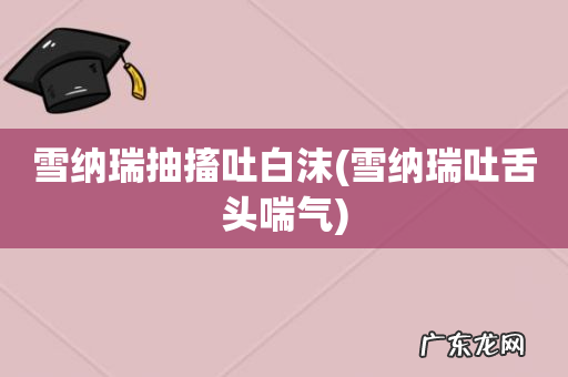 雪纳瑞吐舌头喘气 雪纳瑞抽搐吐白沫