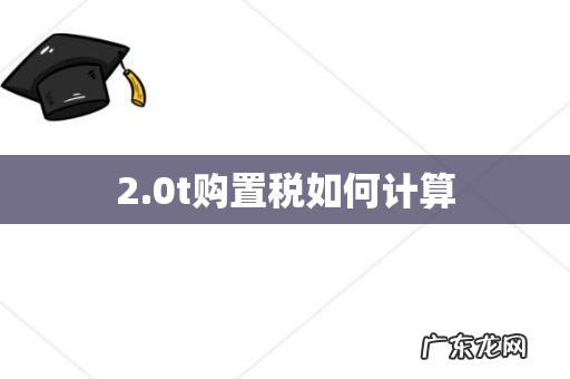 2.0t购置税如何计算