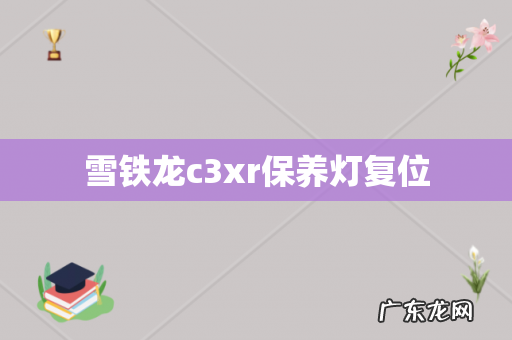 雪铁龙c3xr保养灯复位