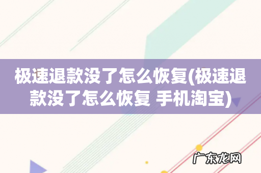 极速退款没了怎么恢复 手机淘宝 极速退款没了怎么恢复
