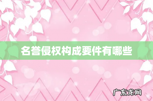 名誉侵权构成要件有哪些