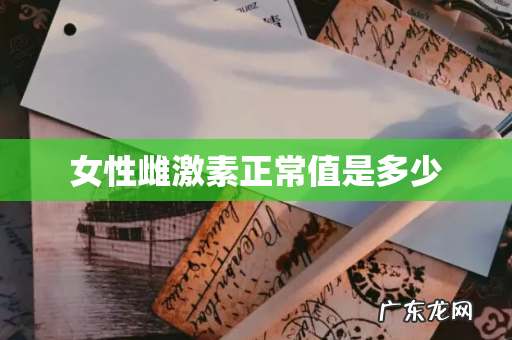 女性雌激素正常值是多少