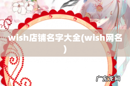 wish网名 wish店铺名字大全