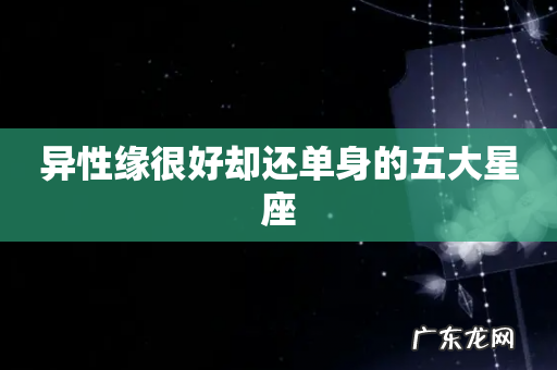 异性缘很好却还单身的五大星座