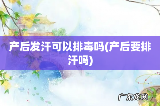 产后要排汗吗 产后发汗可以排毒吗
