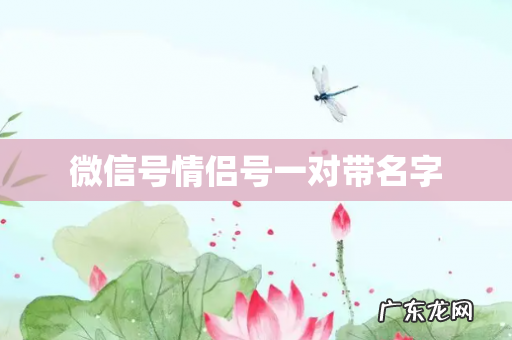 微信号情侣号一对带名字