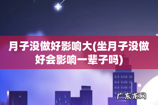 坐月子没做好会影响一辈子吗 月子没做好影响大