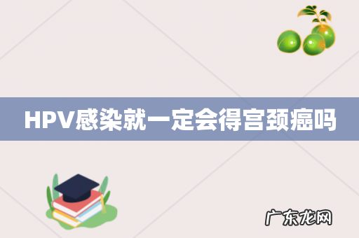 HPV感染就一定会得宫颈癌吗