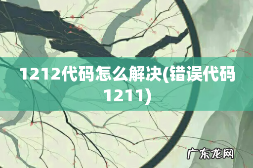 错误代码1211 1212代码怎么解决