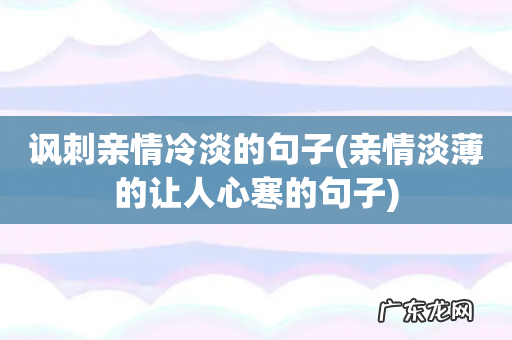 亲情淡薄的让人心寒的句子 讽刺亲情冷淡的句子