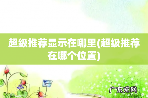 超级推荐在哪个位置 超级推荐显示在哪里