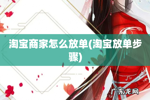 淘宝放单步骤 淘宝商家怎么放单