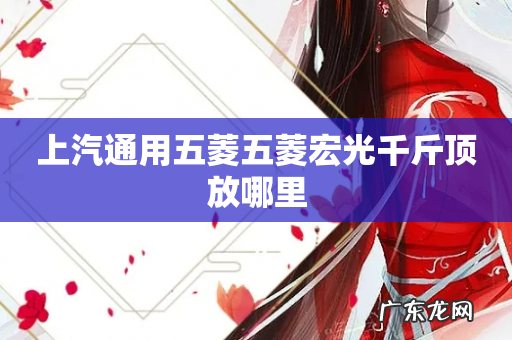 上汽通用五菱五菱宏光千斤顶放哪里