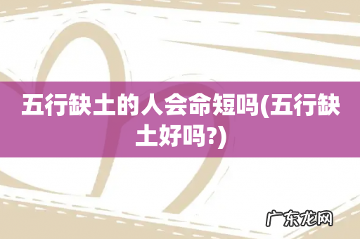 五行缺土好吗? 五行缺土的人会命短吗