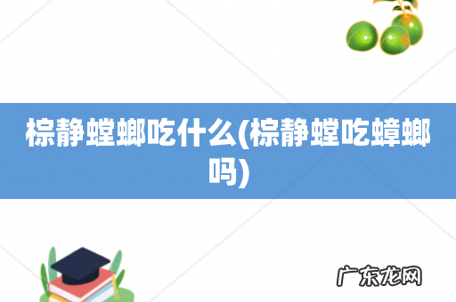 棕静螳吃蟑螂吗 棕静螳螂吃什么