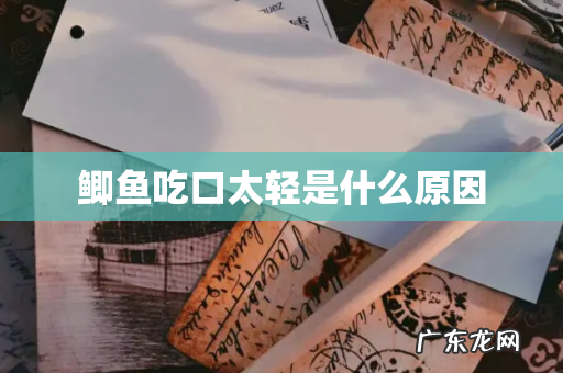 鲫鱼吃口太轻是什么原因