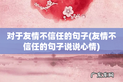 友情不信任的句子说说心情 对于友情不信任的句子