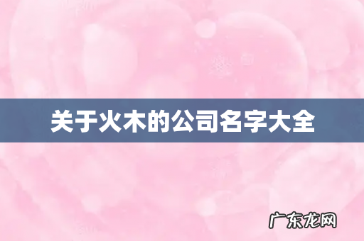 关于火木的公司名字大全