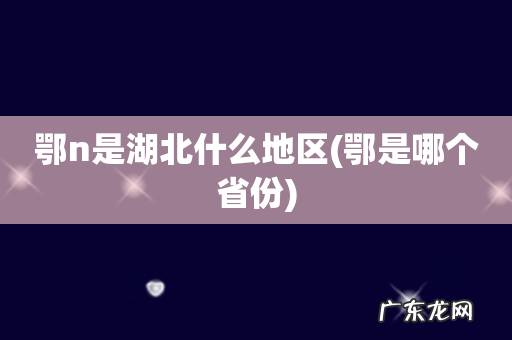 鄂是哪个省份 鄂n是湖北什么地区