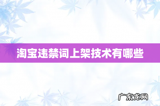 淘宝违禁词上架技术有哪些