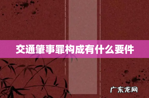 交通肇事罪构成有什么要件