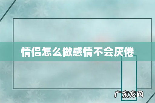 情侣怎么做感情不会厌倦