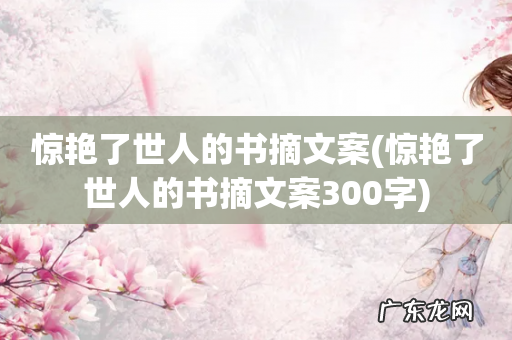 惊艳了世人的书摘文案300字 惊艳了世人的书摘文案