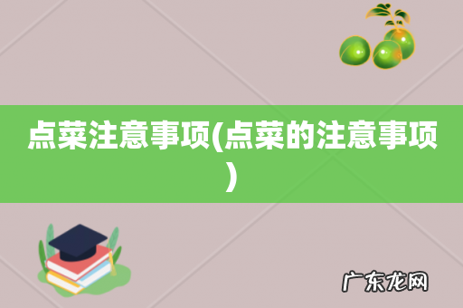 点菜的注意事项 点菜注意事项